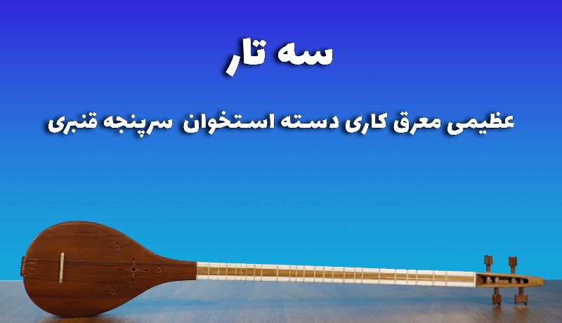 مزایای خرید آنلاین سه تار عظیمی