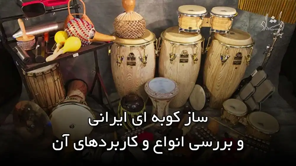 ساز کوبه ای ایرانی و بررسی انواع و کاربردهای آن