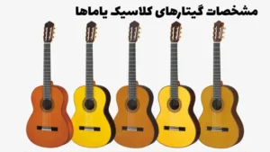 معرفی گیتارهای کلاسیک یاماها (یاماها C40 و یاماها C70)
