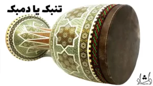 ساز کوبه ای ایرانی و بررسی انواع و کاربردهای آن