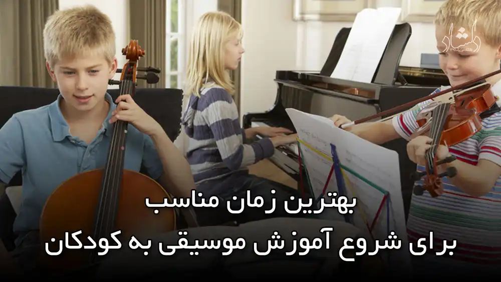 بهترین زمان مناسب برای شروع آموزش موسیقی به کودکان