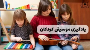 بهترین زمان مناسب برای شروع آموزش موسیقی به کودکان