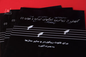 کتاب گلچینی از زیباترین آهنگ های ایران و جهان (جلد 1)