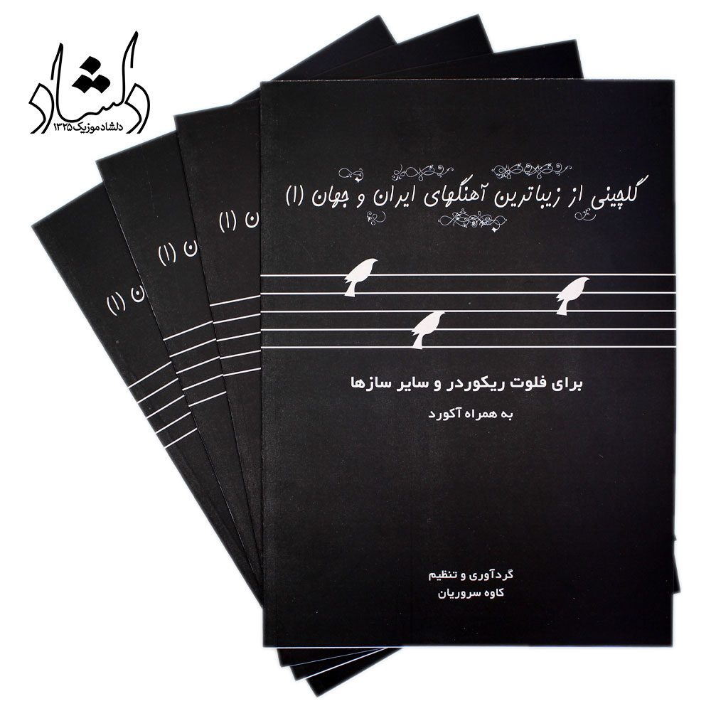 کتاب گلچینی از زیباترین آهنگهای ایران و جهان جلد 1