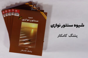 کتاب شیوه سنتور نوازی پشنگ کامکار - انتشارات هستان