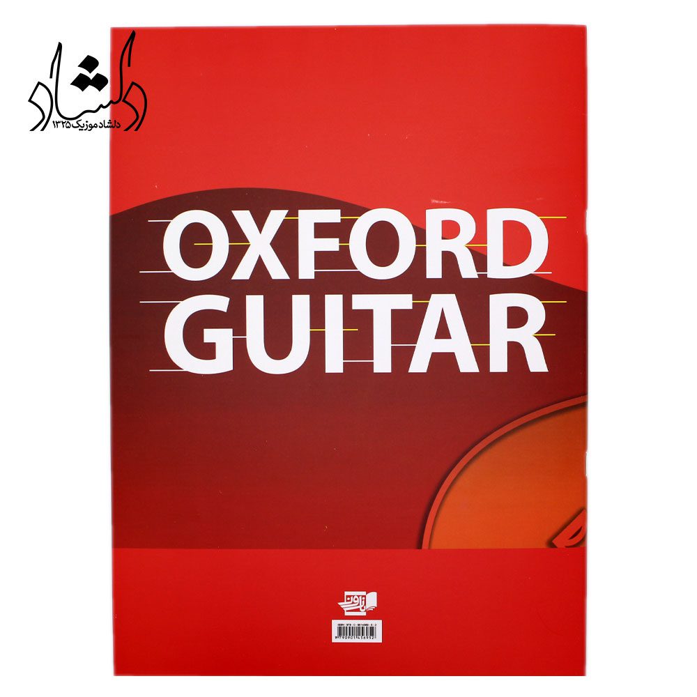 کتاب آموزش گیتار آکسفورد اثر دبی کرکنل - جلد اول