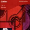 کتاب آموزش گیتار آکسفورد اثر دبی کرکنل – جلد اول