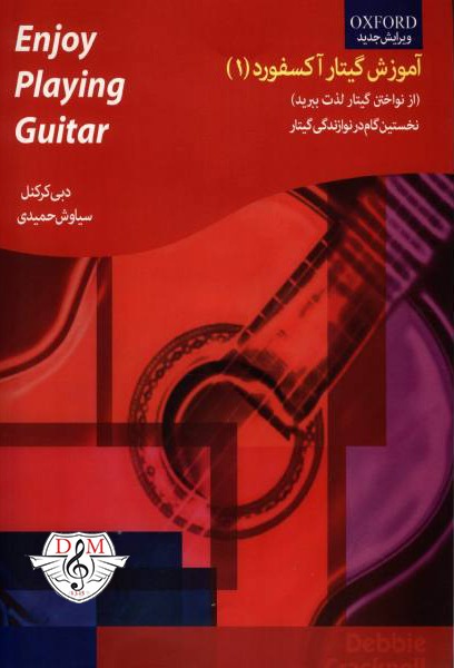 کتاب آموزش گیتار آکسفورد اثر دبی کرکنل – جلد اول