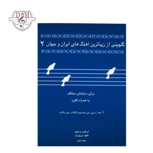 کتاب گلچینی از زیباترین آهنگهای ایران و جهان ۲