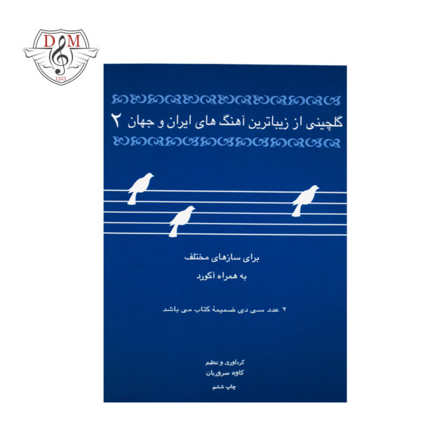 کتاب گلچینی از زیباترین آهنگهای ایران و جهان 2