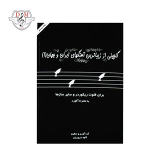 کتاب گلچینی از زیباترین آهنگهای ایران و جهان (جلد ۱)