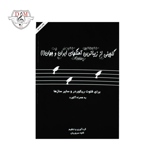 کتاب گلچینی از زیباترین آهنگهای ایران و جهان جلد 1