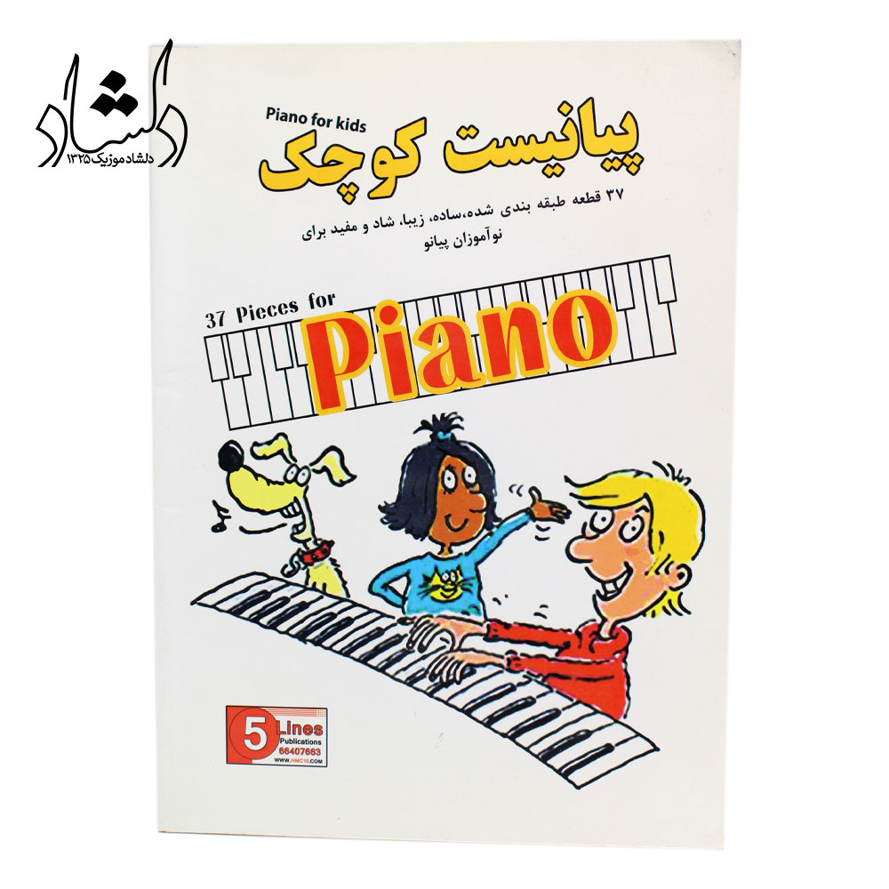 کتاب پیانیست کوچک