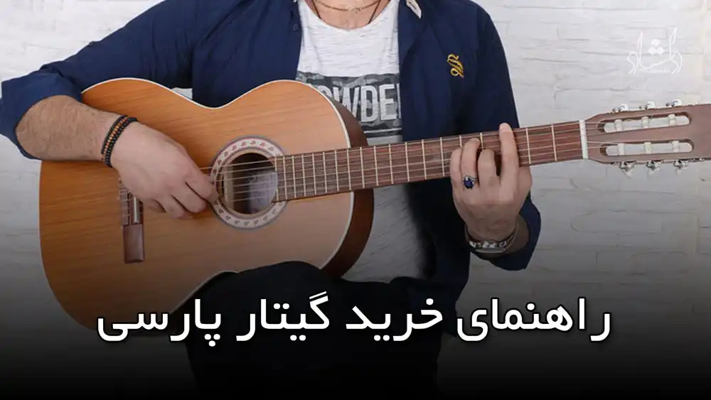 راهنمای خرید گیتار پارسی