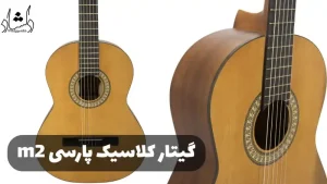 راهنمای خرید گیتار پارسی