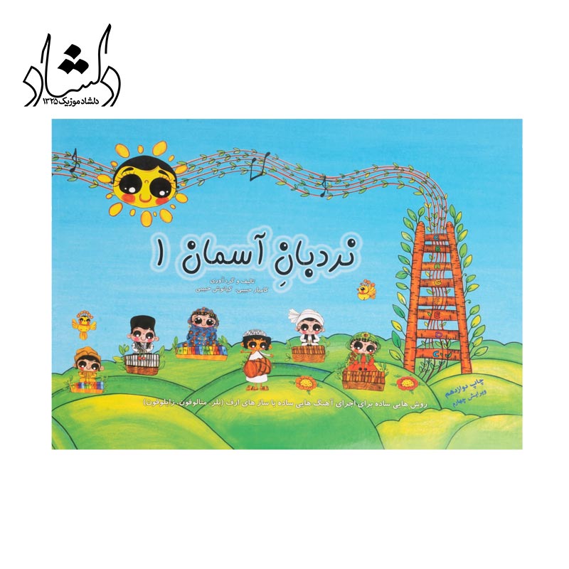 کتاب نردبان آسمان 1