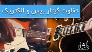 تفاوت گیتار بیس و گیتار الکتریک