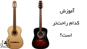 تفاوت‌ های گیتار کلاسیک و گیتار آکوستیک