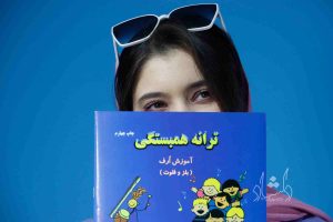 کتاب ترانه همبستگی (آموزش ارف) کتاب ترانه همبستگی (آموزش ارف)