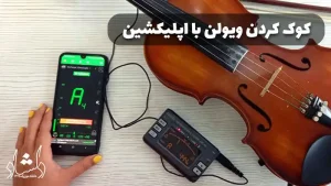 چگونه ویولن خود را کوک کنیم؟| آموزش کوک کردن ویولن