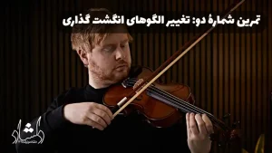 2 تمرین انگشت مستقل برای نوازندگان ویولن