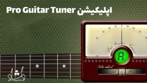 معرفی 5 اپلیکیشن برتر کوک‌ کردن ساز گیتار