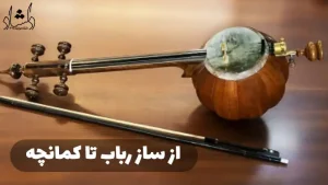 تفاوت کمانچه آذری و لری (ایرانی)