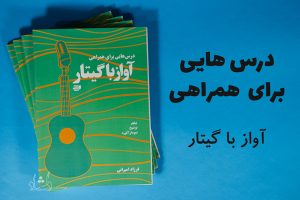کتاب درس هایی برای همراهی آواز با گیتار فرزاد امیرانی