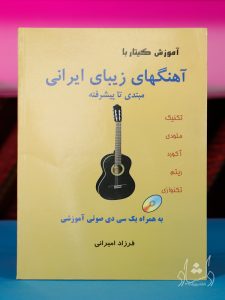 کتاب آموزش گیتار با آهنگ های زیبای ایرانی فرزاد امیرانی