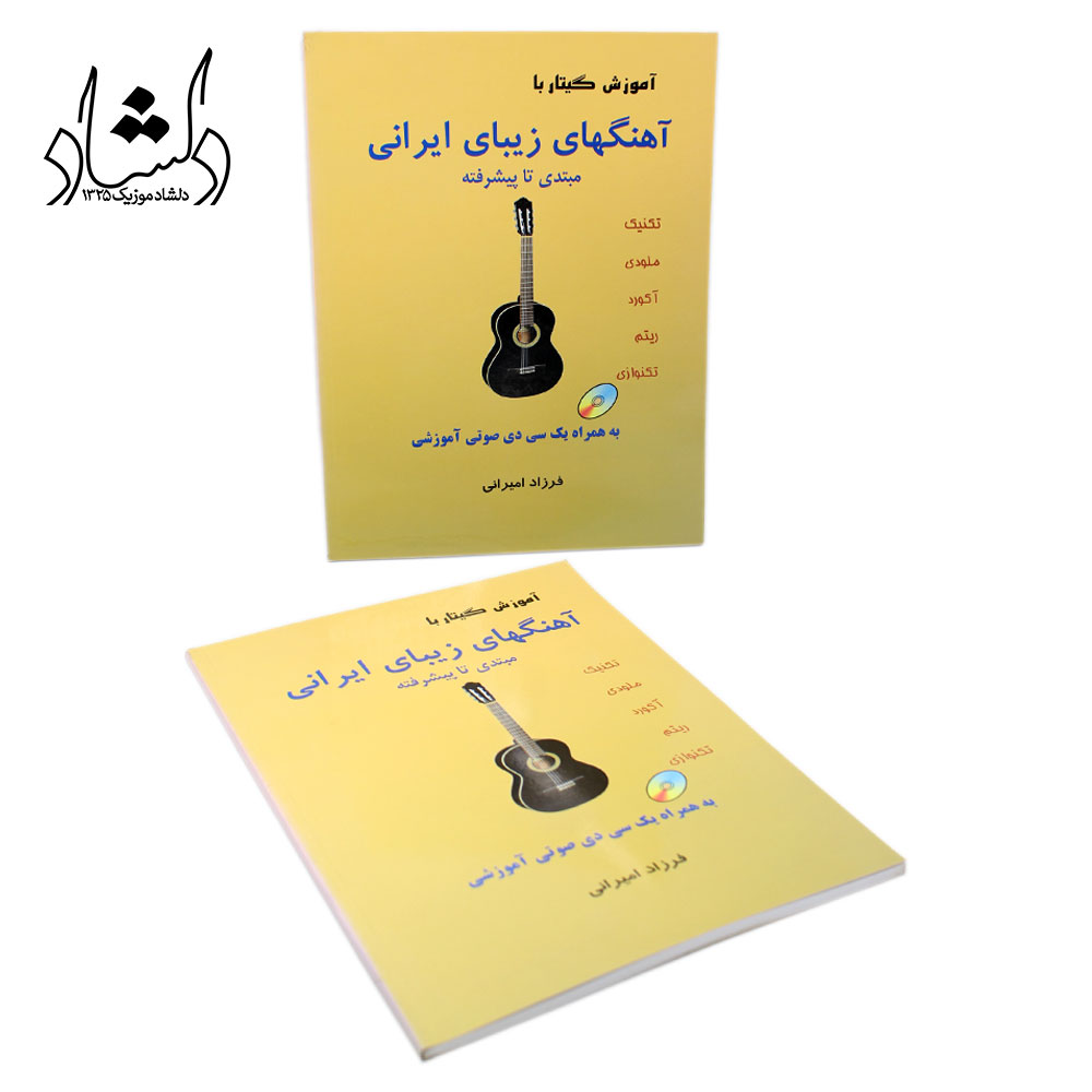 قیمت کتاب آموزش گیتار با آهنگ های زیبای ایرانی