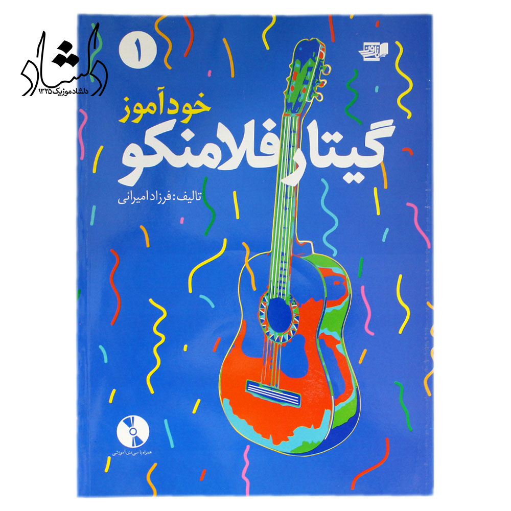 کتاب خودآموز گیتار فلامنکو جلد 1 فرزاد امیرانی