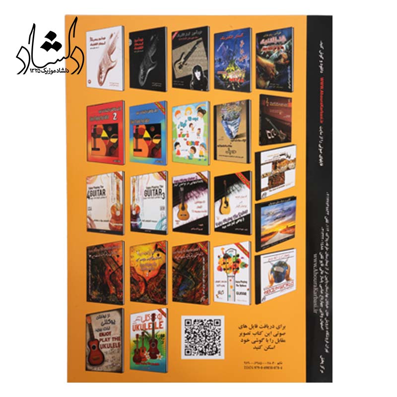 قیمت کتاب قدم های اولیه در نواختن گیتار اهورا کرباسی