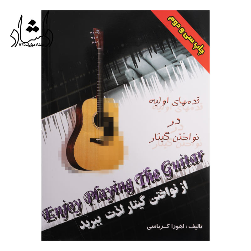 کتاب قدم های اولیه در نواختن گیتار اهورا کرباسی