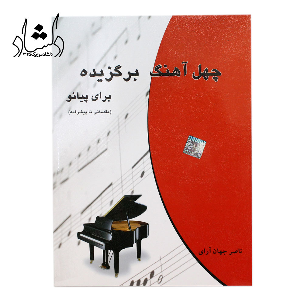 کتاب چهل آهنگ برگزیده برای پیانو ناصر جهان آرای