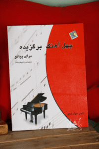 کتاب چهل آهنگ برگزیده برای پیانو مقدماتی تا پیشرفته