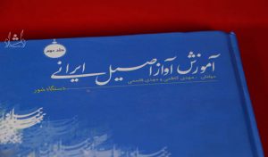 کتاب آموزش آواز اصیل ایرانی جلد دوم