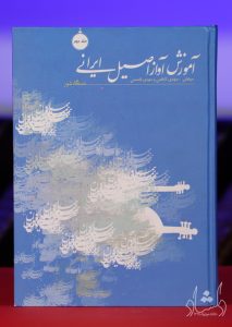 کتاب آموزش آواز اصیل ایرانی جلد دوم