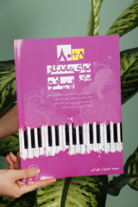 کتاب ۸۵ نوای ماندگار برای پیانو