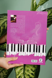کتاب ۸۵ نوای ماندگار برای پیانو