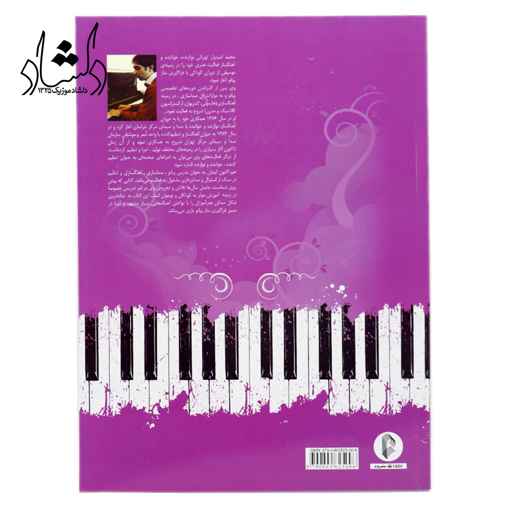 کتاب 85 نوای ماندگار برای پیانو محمد امیدوار تهرانی