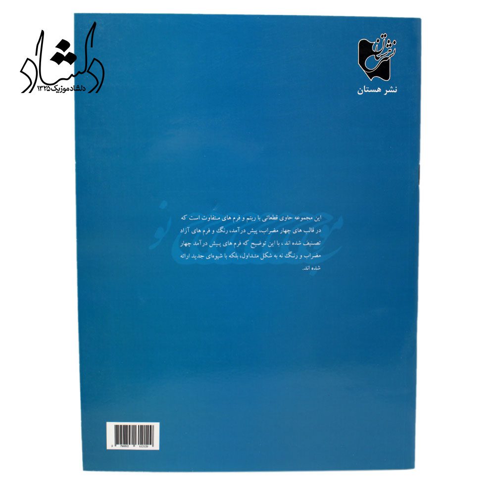 کتاب موج نو آثاری از پشنگ کامکار برای سنتور