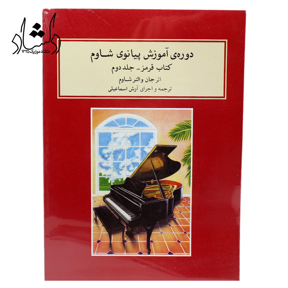 کتاب دوره آموزش پیانوی شاوم کتاب قرمز جلد دوم