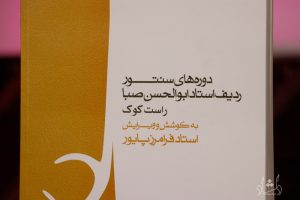 کتاب دوره‌های سنتور ردیف استاد ابوالحسن صبا ویرایش فرامرز پایور