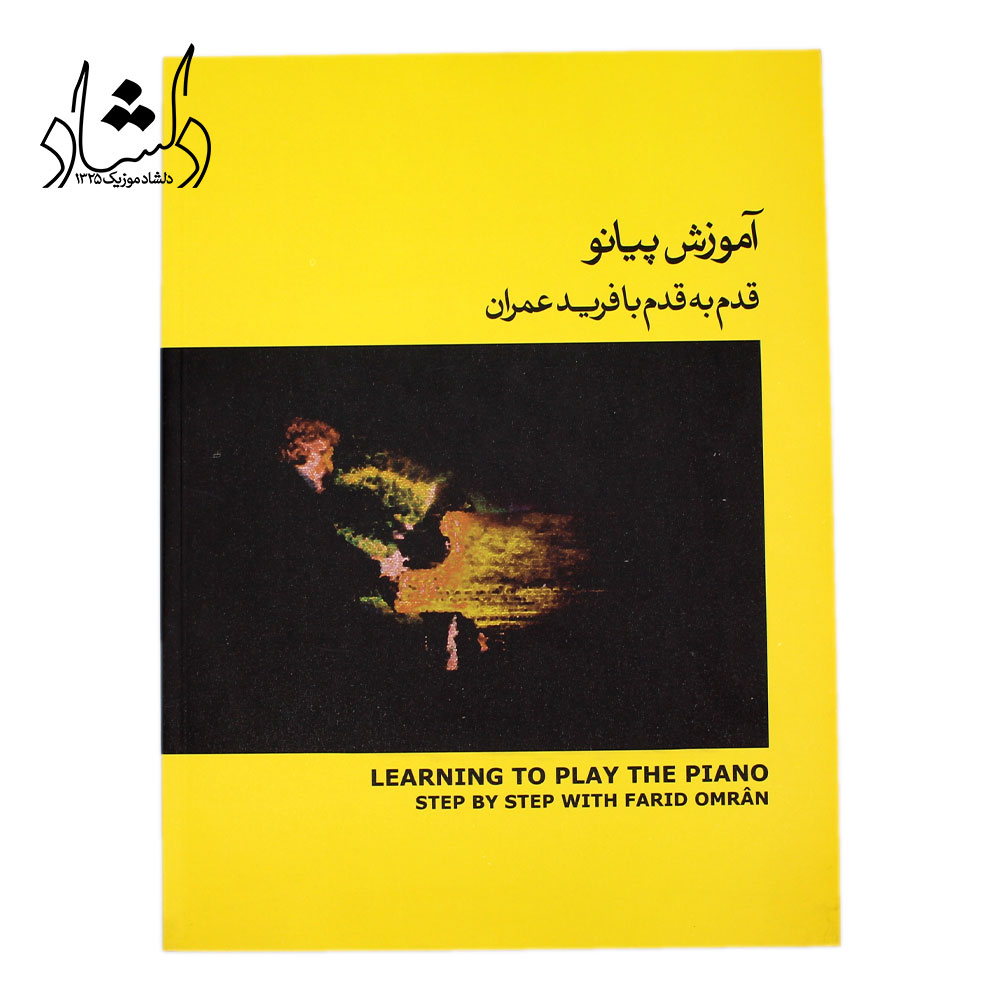 کتاب آموزش پیانو قدم به قدم با فرید عمران جلد دوم زرد