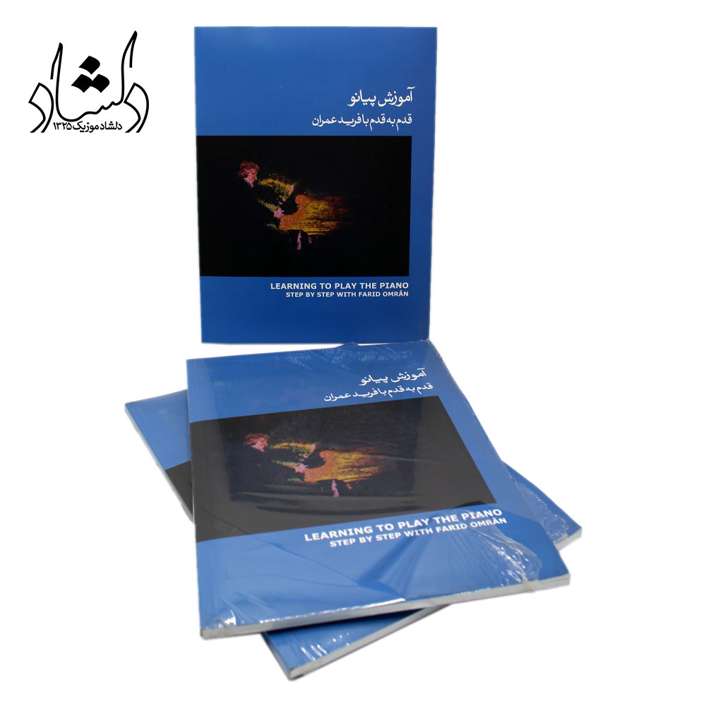 کتاب آموزش پیانو قدم به قدم با فرید عمران جلد سوم آبی