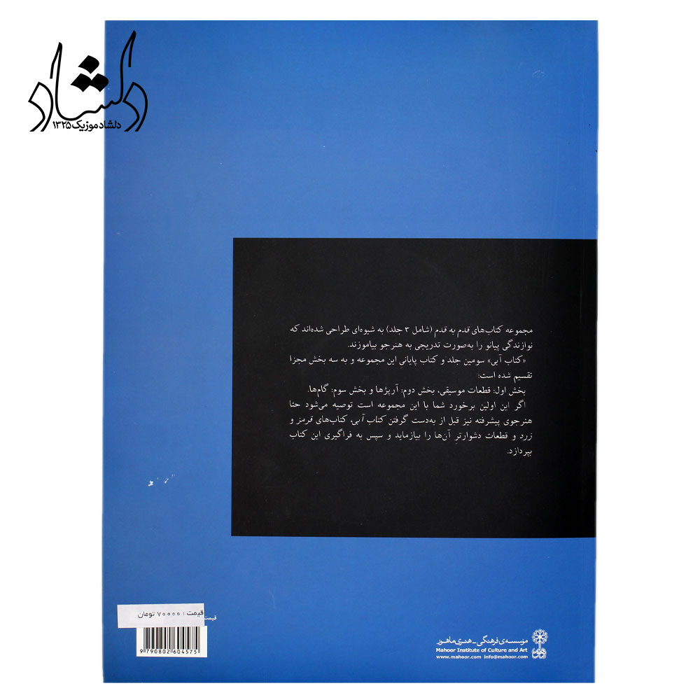 کتاب آموزش پیانو قدم به قدم با فرید عمران جلد سوم آبی