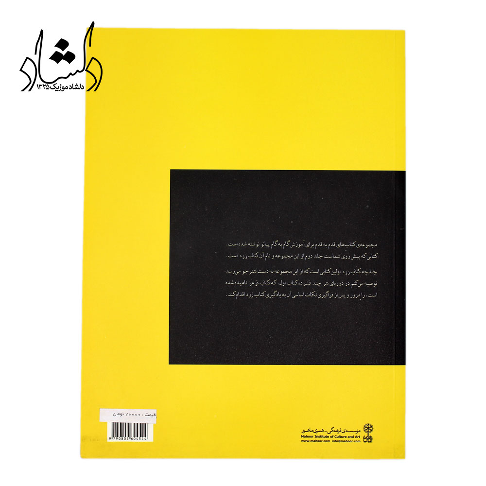 کتاب آموزش پیانو قدم به قدم با فرید عمران جلد دوم زرد