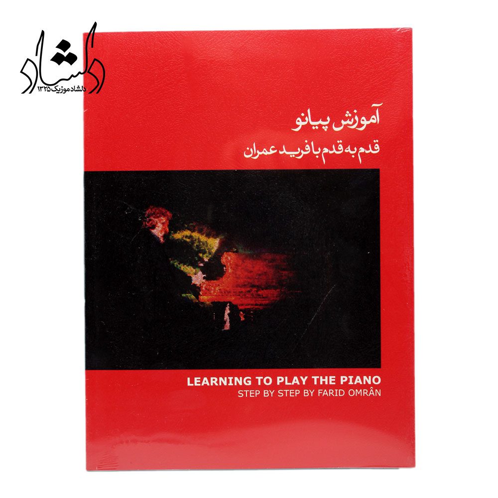 کتاب آموزش پیانو قدم به قدم با فرید عمران جلد اول قرمز