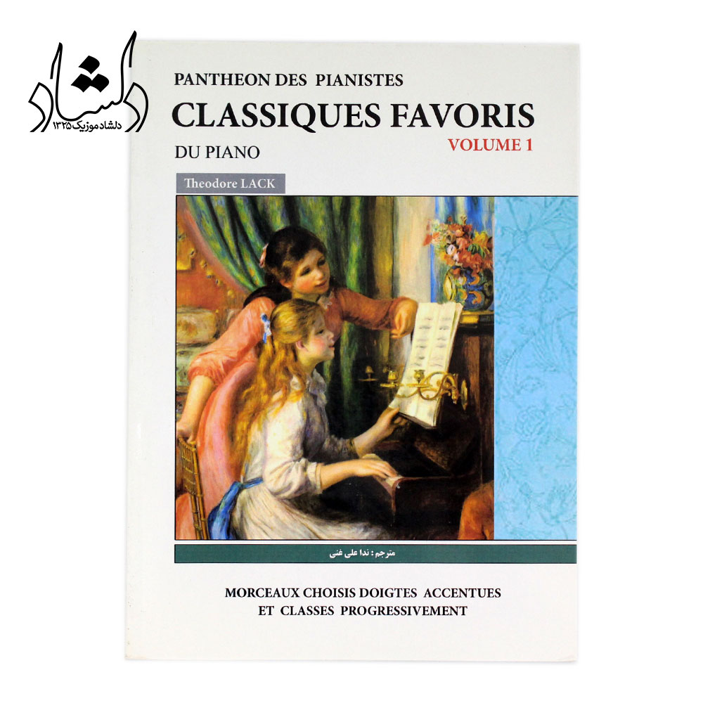 قیمت برگزیده قطعات کلاسیک فاوریز برای پیانو جلد اول – تئودور لک