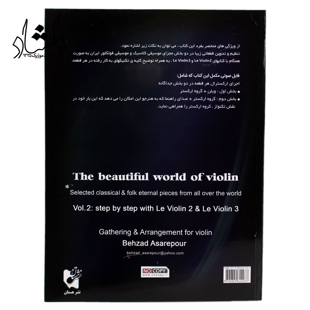 کتاب دنیای زیبای ویولن جلد دوم